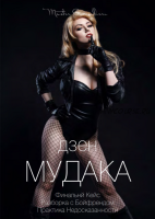 Дзен мудака 11 (Вик Орлов)