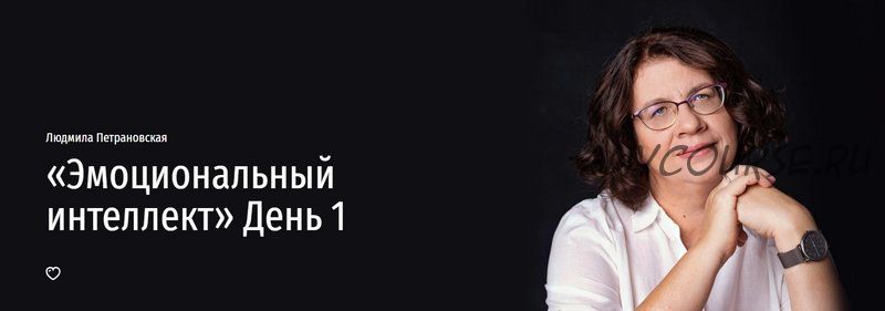 Эмоциональный интеллект. День 1 (Людмила Петрановская)