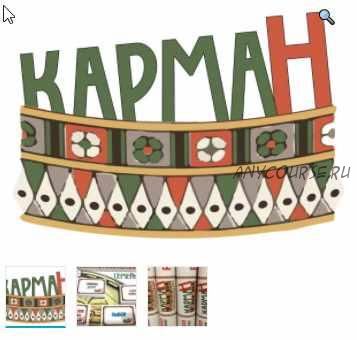 Финансовая трансформационная игра «Карман» (Геннадий Шевчук, Виктория Чернявская)