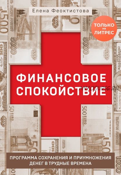 Финансовое спокойствие. Программа сохранения и приумножения денег (Елена Феоктистова)