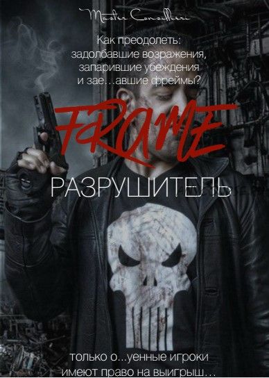 Фрейм Разрушитель (Вик Орлов)