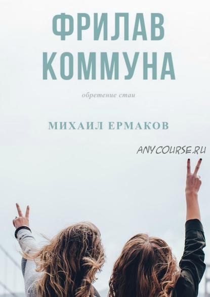 Фрилав коммуна (Михаил Ермаков)