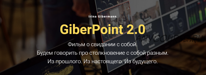 GiberPoint 2.0. Фильм о свидании с собой (Ирина Гиберманн)