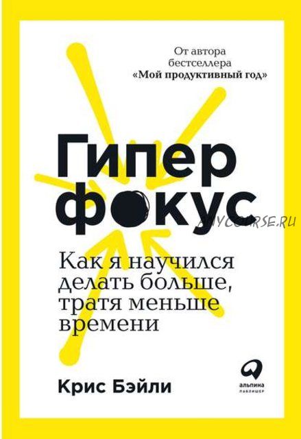 Гиперфокус. Как я научился делать больше, тратя меньше времени (Крис Бэйли)