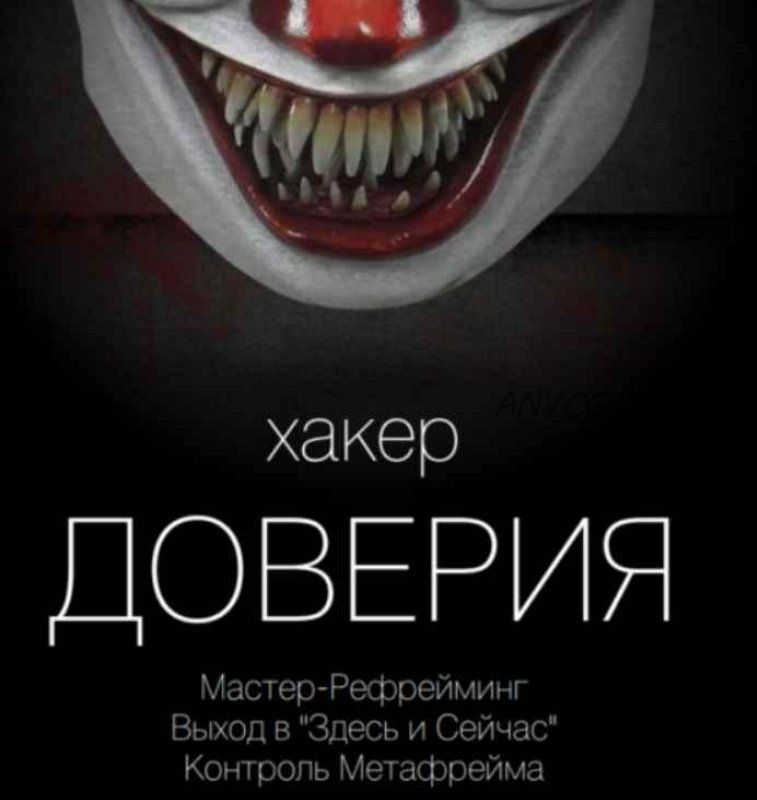 Хакер доверия 5 (Вик Орлов)