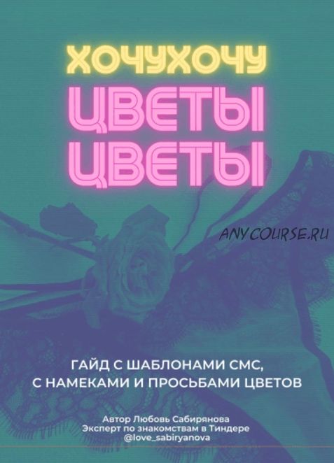 Хочухочу цветы цветы (Любовь Сабирянова)