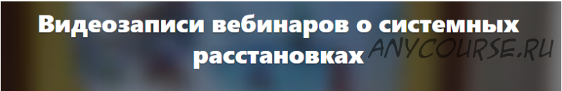 Хочу помочь маме, сыну, мужу… расстановки для другого. Что можно сделать? (Елена Веселаго)