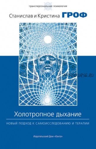 Холотропное дыхание. Новый подход к самоисследованию и терапии (Станислав Гроф)