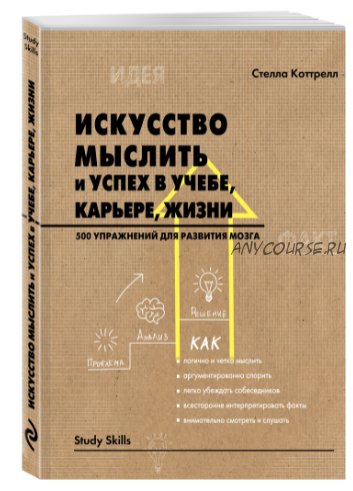 Искусство мыслить и успех в учебе, карьере, жизни (Стелла Коттрелл)