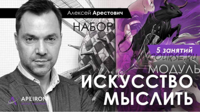 Искусство мыслить. Занятие 3 (Алексей Арестович)