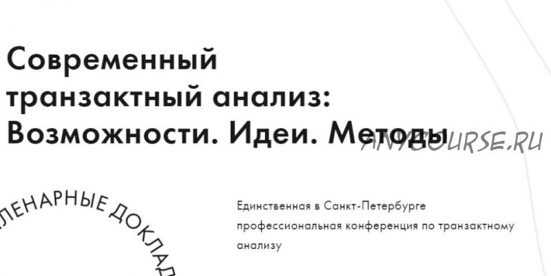 IX научно-практическая конференция «Современный транзактный анализ: Возможности. Идеи. Методы»