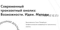 IX научно-практическая конференция «Современный транзактный анализ: Возможности. Идеи. Методы»