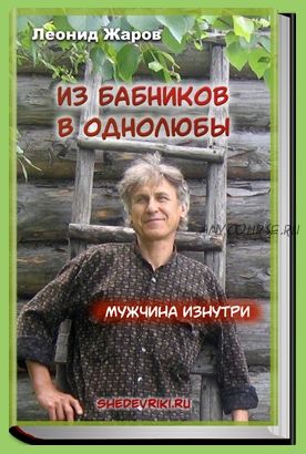 Из бабников в однолюбы. Мужчина изнутри (Леонид Жаров)