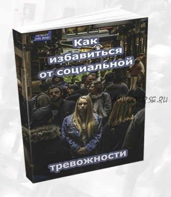 Как избавиться от социальной тревожности (Игорь Паламонов)