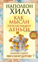 Как мысли притягивают деньги. Открой секрет миллиардеров (Наполеон Хилл)