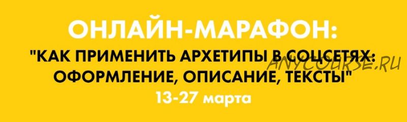 Как применить архетипы в соцсетях: оформление, описание, тексты (Наталья Полуянова)