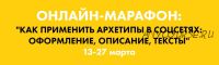 Как применить архетипы в соцсетях: оформление, описание, тексты (Наталья Полуянова)