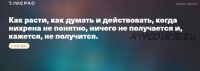 Как расти, как думать и действовать, когда нихрена не понятно, ничего не получается (Иван Замесин)