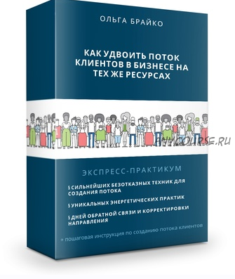 Как удвоить поток клиентов на тех же ресурсах. Пакет Стандарт (Ольга Брайко)