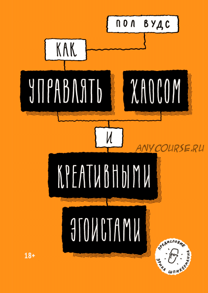 Как управлять хаосом и креативными эгоистами (Пол Вудс)