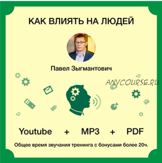 Как влиять на людей (Павел Зыгмантович)