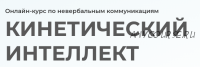 Кинетический интеллект. Тариф Только посмотреть (Михаил Дементьев, Наталья Трубникова)