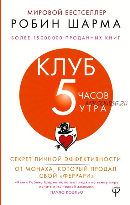 Клуб «5 часов утра». Секрет личной эффективности от монаха который продал свой феррари (Робин Шарма)