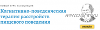 Когнитивно-поведенческая терапия расстройств пищевого поведения. Модуль 2 (Никита Чернов)