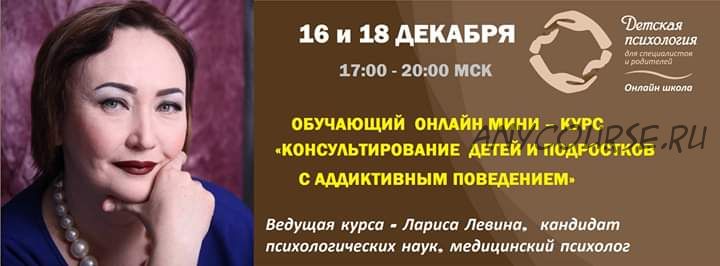 Консультирование детей и подростков с аддиктивным поведением (Лариса Левина)