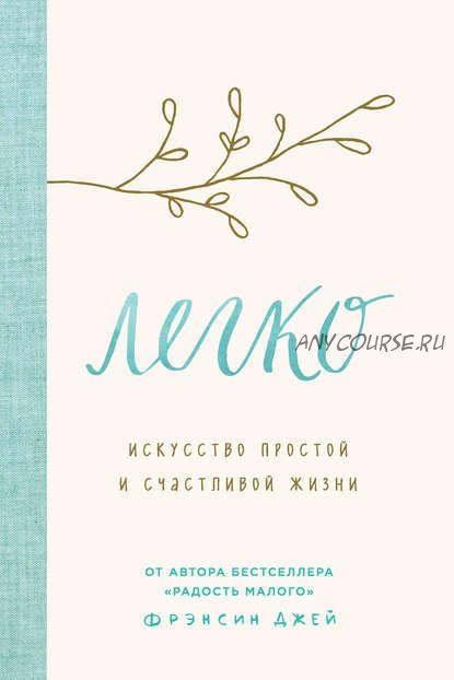 Легко. Искусство простой и счастливой жизни (Фрэнсин Джей)