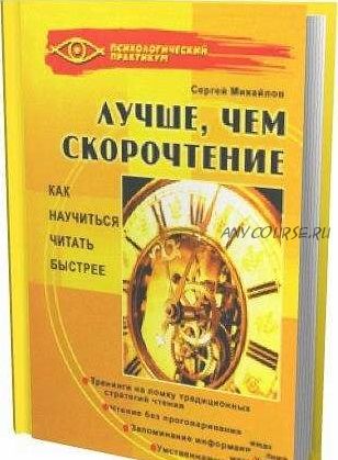 Лучше, чем скорочтение (Сергей Михайлов)