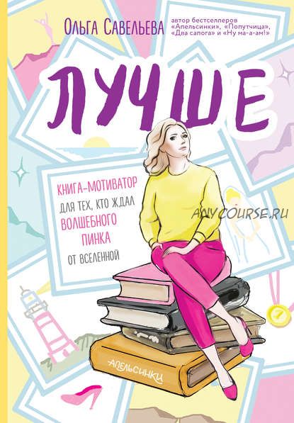 Лучше. Книга-мотиватор для тех, кто ждал волшебного пинка от Вселенной (Ольга Савельева)