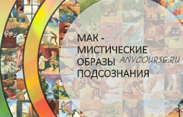 МАК – мистические образы подсознания. Пакет «Платина» (Мария Сибирякова)