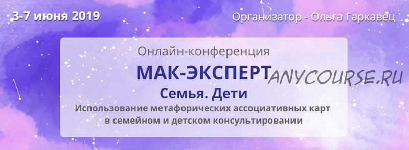 МАК-эксперт. Семья. Дети (Ольга Гаркавец)