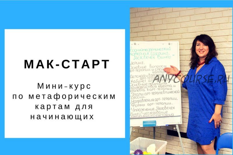 Мак-Старт. Мини-курс по метафорическим картам для начинающих (Ольга Гаркавец)