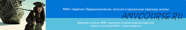 МАК-терапия: Предназначение, миссия и кризисные периоды жизни (Алена Казанцева)