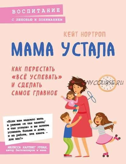 Мама устала. Как перестать «все успевать» и сделать самое главное (Кейт Нортроп)