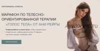 Марафон по телесно-ориентированной терапии «Голос тела». Все включено (Аня Рейра)