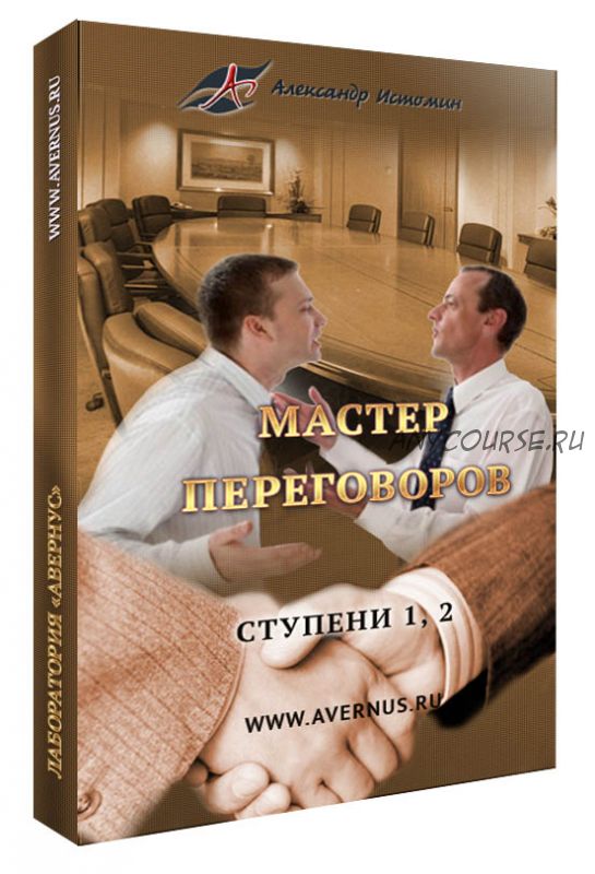 Мастер Переговоров. Базовый + 1, 2 ступени (Александр Истомин)