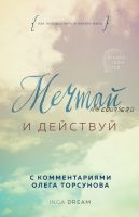 Мечтай и действуй. Как повзрослеть и начать жить (Инга Крукаускене - Inga Dream)