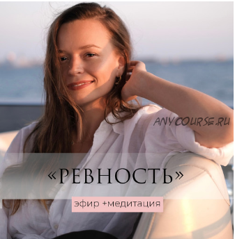 Медитация и эфир «Ревность» (Татьяна Румянцева)