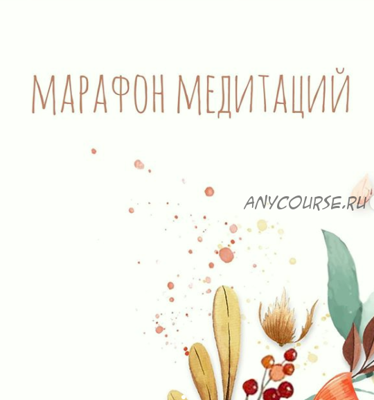 Медитация «Состояние любви» (Алена Фаверо)