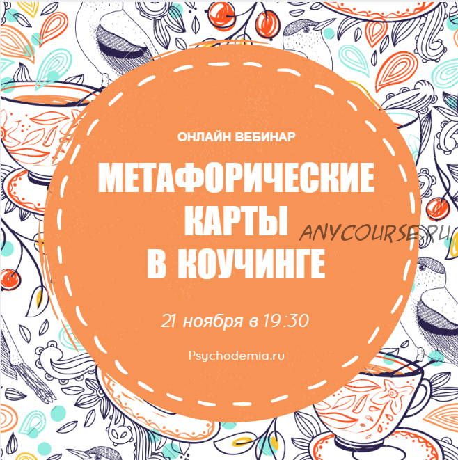 Метафорические карты в коучинге (Екатерина Дулова)