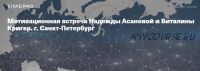 Мотивационая встреча «А что, если он уйдёт?» в СПб 07.11.20 (Надежда Асанова, Виталина Кригер)