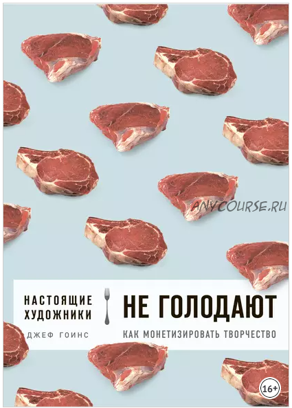 Настоящие художники не голодают. Как монетизировать творчество (Джеф Гоинс)