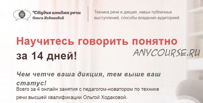 Научитесь говорить понятно за 14 дней. Тариф «Самостоятельный» (Ольга Ходакова)