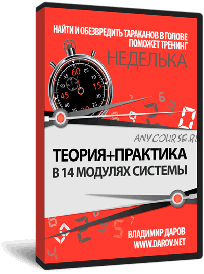 Неделька. Найдите скрытые причины неудач и препятствий в своей жизни (Владимир Даров)