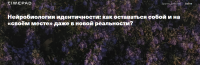 Нейробиология идентичности как оставаться собой на своём месте в новой реальности (Галина Бобрякова)