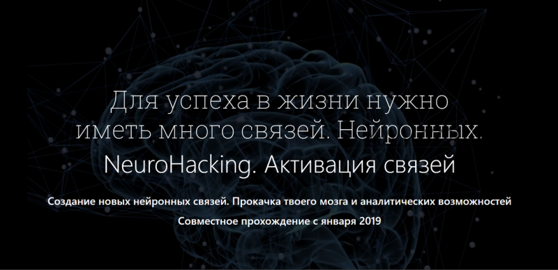 NeuroHacking. Активация связей (Денис Борисов)