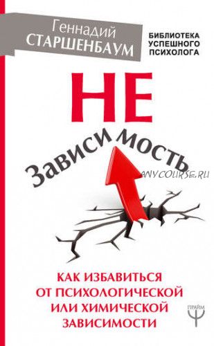 НеЗависимость. Как избавиться от психологической или химической зависимости (Геннадий Старшенбаум)